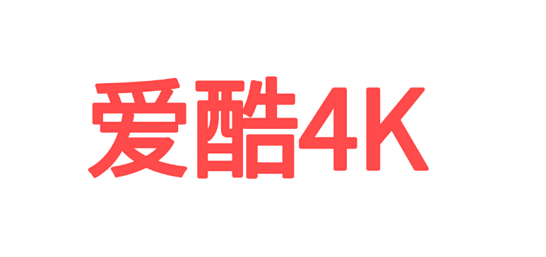 爱酷4K - 高清美剧韩剧纪录片在线观看与下载